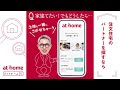 WebCM「at home相談室」家建てたい篇