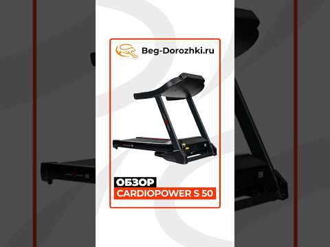 CardioPower S50 #краткийобзор