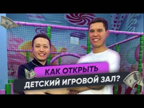 Видео: Как открыть детский игровой зал. Сколько стоит открыть детскую игровую зону. Конкурс для подписчиков