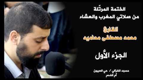 الجزء الأول من الختمة المرتلة القارئ محمد مصطفى محاميد