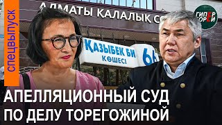 видео: «КАЗАХ никогда не был РАБОМ! У диктатуры нет будущего!» Апелляция ТОРЕГОЖИНОЙ - ГИПЕРБОРЕЙ картинка: «КАЗАХ никогда не был РАБОМ! У диктатуры нет будущего!» Апелляция ТОРЕГОЖИНОЙ - ГИПЕРБОРЕЙ