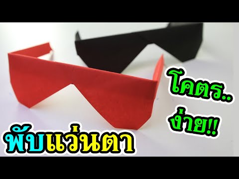 Diy Origami | พับกระดาษ ง่ายๆ วิธีพับแว่นตา เท่ห์ๆ เจ๋งๆ | How to make a paper simple glasses