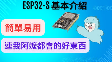這玩意有點意思 ESP32-S 的基本介紹 眾多公司採用此產品的原因