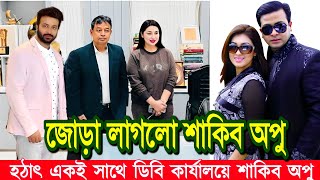 দেখুন কাদের বিরুদ্ধে মামলা করলো শাকিব অপু। apu biswas new video|Shakib Khan