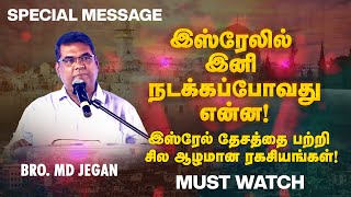 🔴இஸ்ரேலில் இனி நடக்கப்போவது என்ன !இஸ்ரேல் தேசத்தை பற்றி சில ஆழமான ரகசியங்கள் ! | Bro. MD.JEGAN | HLM