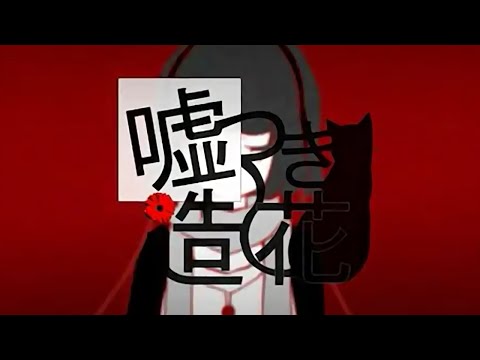 【歌ってみた】嘘つき造花【吉永ハナ】
