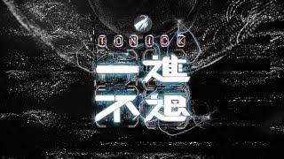 Video thumbnail of "ToNick - 一進不退 (跑Online 主題曲) Official MV"
