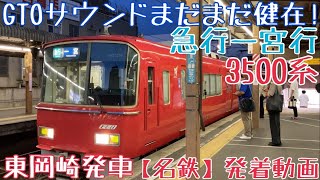 【名鉄】GTOサウンドまだまだ健在！3500系 急行一宮行 東岡崎発車