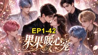 AI漫剧 《果果暖心宠》EP1-42 |  一次看过瘾！！保洁小姐，我们又见面了！！ #AI漫剧 #AI #AI动漫 #漫剧 #动漫