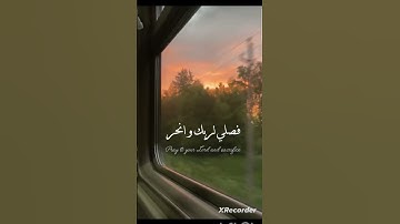 سورة الكوثر # ارح سمعك # تلاوة هادئة.