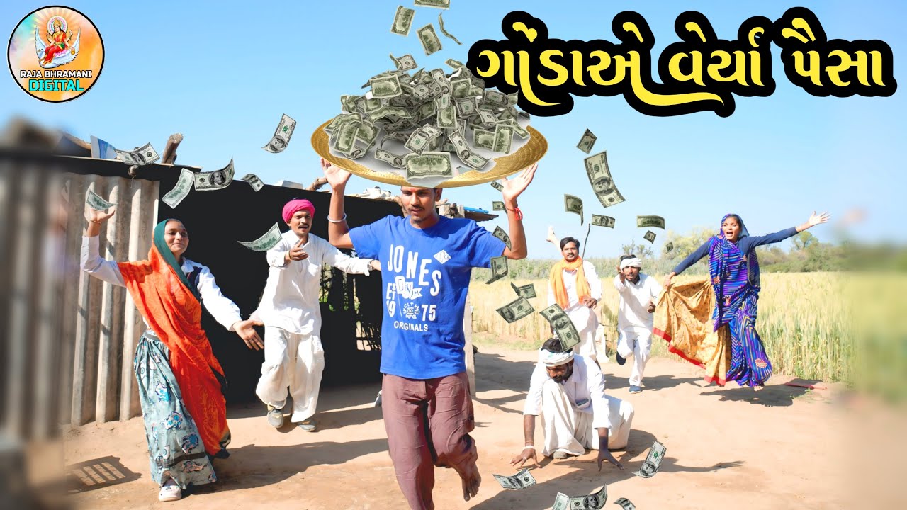 ગોડાએ બાપા ના પૈસા વેર્યા ગોમમાં || GODA YE BAPA NA PAISA VERYA GOMMA ||
