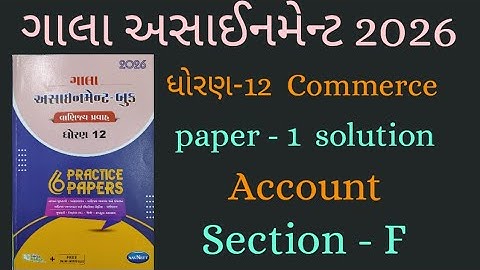 👉Std-12 Account | Section - F | ગાલા અસાઈનમેન્ટ 2026 | Paper-1 Solution | board exam 2026