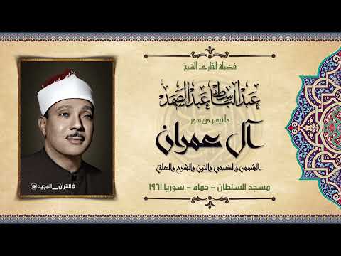 ما تيسر من سورة آل عمران و قصار السور للشيخ عبد الباسط عبد الصمد من مسجد السلطان في حماه سوريا