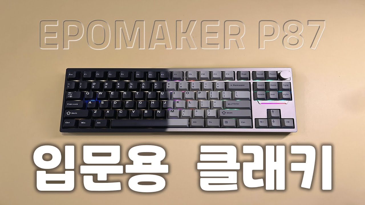 ⌨️ 클래키한 알루미늄 키보드 맛좀 볼텨?! 에포메이커 P87 한달 사용기
