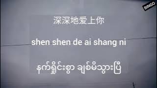 李瑨瑤-莫名我就喜歡妳 mo ming wo jiu xi huan ni(Chinese Song- Myanmar Sub)