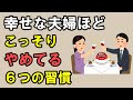 【雑学】幸せな50代夫婦がこっそりやめている６つの習慣