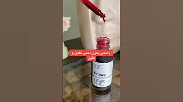 كيف تفرقين مابين مقشر اورديناري الأحمر الأصلي من التقليد 