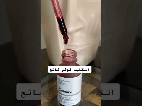 كيف تفرقين مابين مقشر اورديناري الأحمر الأصلي من التقليد