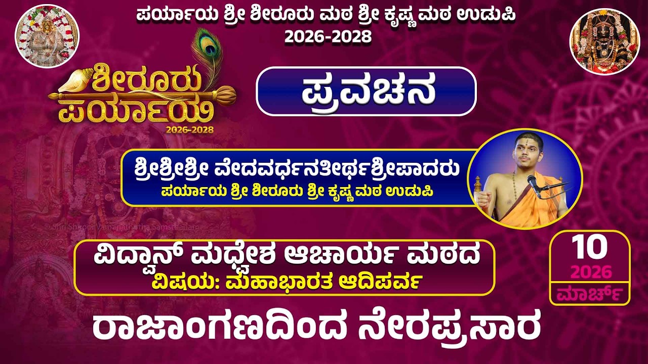 Live | Shiroor Paryaya | Rajangana VAMANA THEERTHA VEDIKE | ಪ್ರವಚನ ವಿದ್ವಾನ್ ಮಧ್ವೇಶ ಆಚಾರ್ಯ ಮಠದ