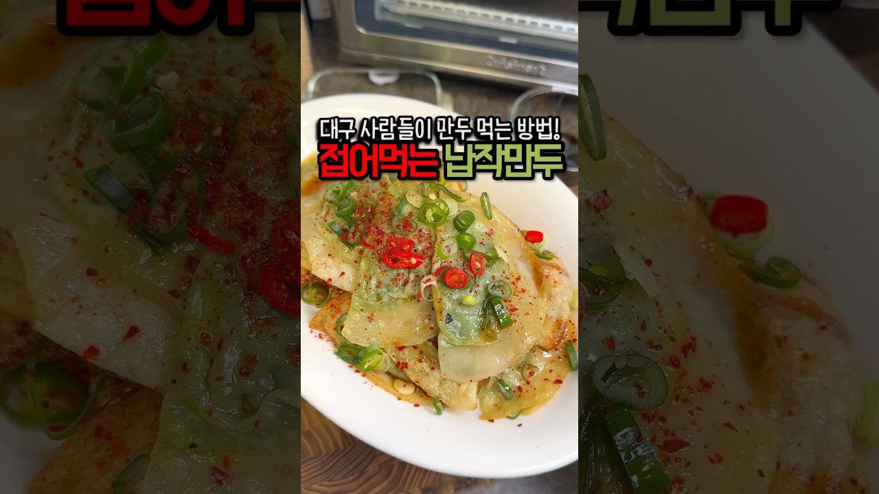 대구식 납작만두