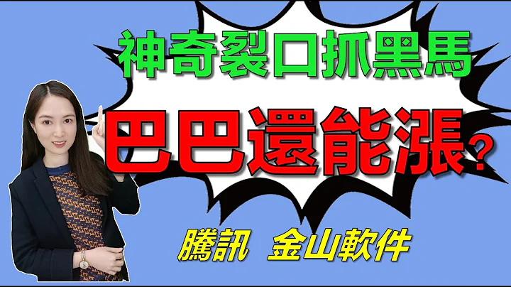 港股研究室 I 神奇裂口抓黑马，巴巴还能涨吗？ I 金山软件 I 腾讯 I 京东 I 微盟 I 美团 - 天天要闻