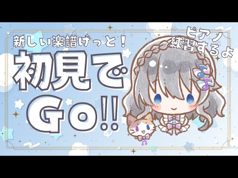 【雑談ピアノ】新しい楽譜入手したからピアノ弾いてくよー！【初見でGo】