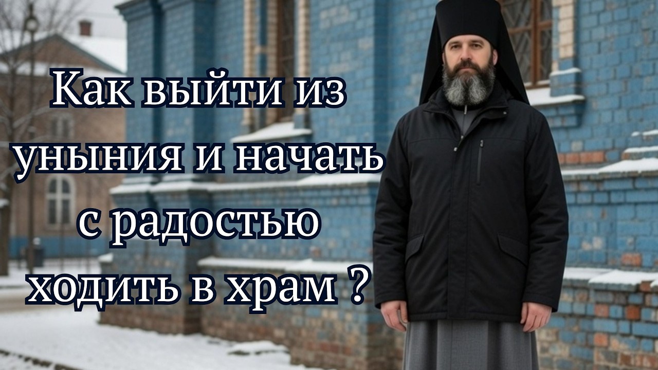 Как выйти из уныния и начать с радостью ходить в храм? Рассказывает Протоиерей Михаил