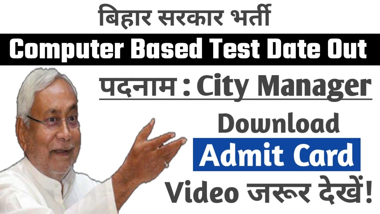 बिहार City Manager, Bihar New Vacancy, Online CBT Test, Download Admit Card, Mock Test Link Active