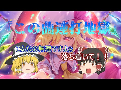 【ゆっくり実況】東方ダンマクカグラ『U.N.オーエンは彼女なのか』