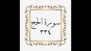 سورة الحج - الصفحة - ٣٣٤ - 334 - المنشاوي