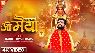 ममतामयी ओ मैया - Rohit Tiwari Baba - Mamtamayi O Maiya - Mata Ke Bhajan - Navratri Bhajan