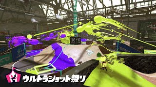 【スプラトゥーン３】ウルトラショット祭り！イベントマッチする！