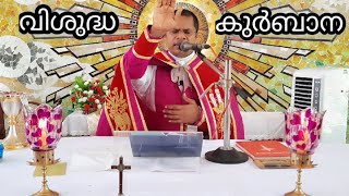 പരിശുദ്ധ കുർബാന | Holy Mass | SyroMalabar Rite | Holy Mass Malayalam| Kerala Syrian Catholic Qurbana