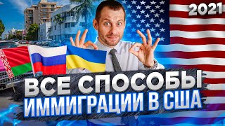 Как переехать в США | Все способы иммиграции в США 2021. Трей консалтинг.