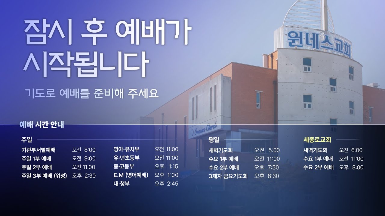 [원네스교회] Oneness Church 원네스교회 생방송입니다.