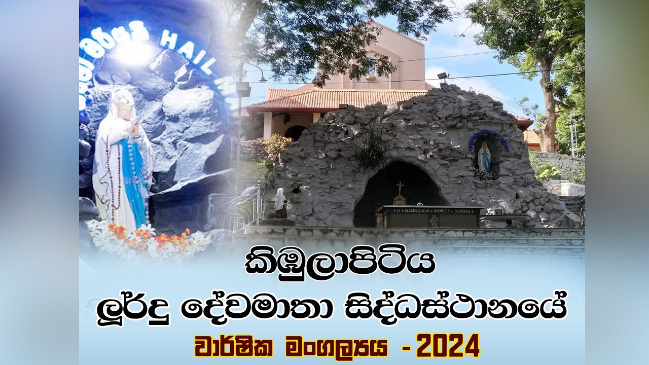 කිඹුලාපිටිය නිර්මල ලූර්දු දේවමාතා සිද්ධස්ථානයේ වාර්ෂික මංගල්‍යය | මංගල්‍යය මහා දේව මෙහෙය - 2024