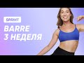 ТРЕНИРОВКА BARRE - 3 НЕДЕЛЯ / SMSTRETCHING SPRINT