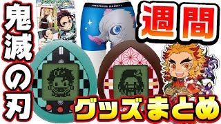 【鬼滅の刃】週間！鬼滅グッズまとめ！きめつたまごっちなど【2020年4月20日～5月2日まで】