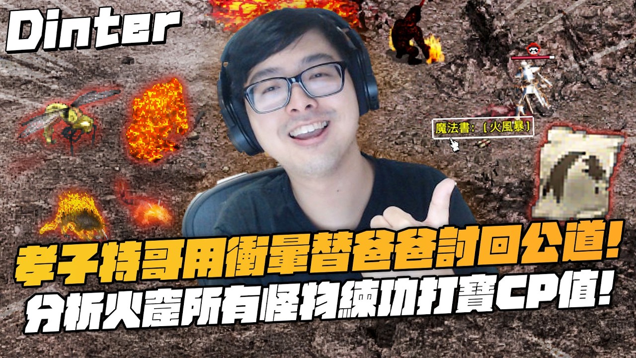 【DinTer】天堂經典服｜特爸玩天堂竟被路人欺負？孝子特哥用衝暈替爸爸討回公道！太陽神最獨特的死騎打法重疊大法！分析火窟所有怪物練功及打寶的CP值！