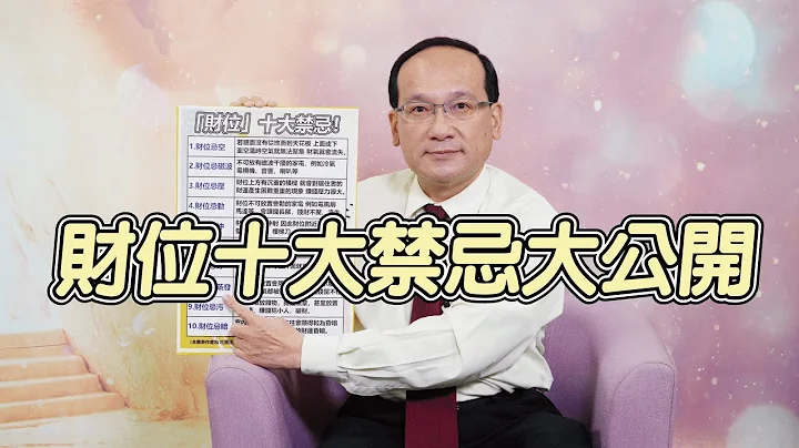 財位10大禁忌無私大公開｜風水命學楊登嵙老師｜旺好運 - 天天要聞