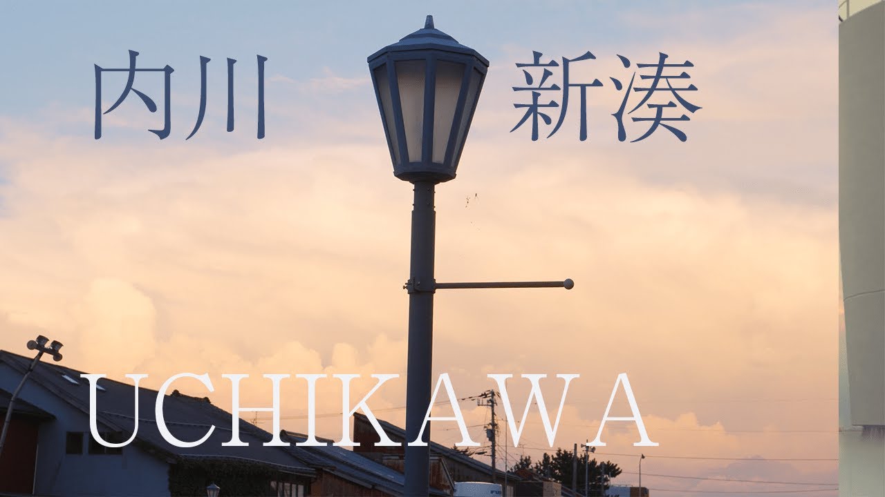 内川　新湊　（富山）　UCHIKAWA 　SHINMINATO　TOYAMA　20230820　ーCinematic Sony ZV-E10