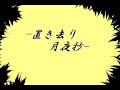 【鏡音リン・レン】置き去り月夜抄 中文字幕【オリジナル】