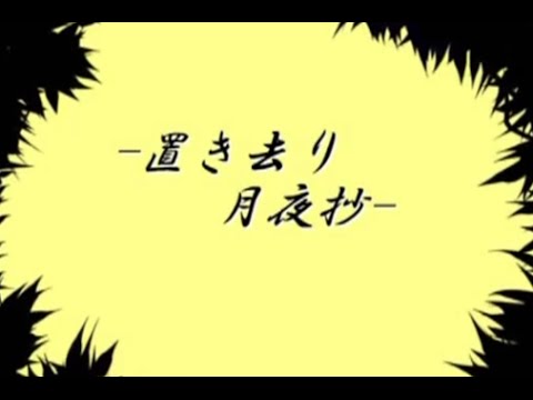 【鏡音リン・レン】置き去り月夜抄 中文字幕【オリジナル】