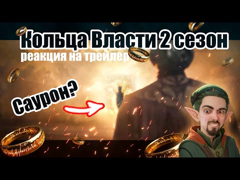 Реакция на Властелин колец: Кольца власти 2 сезон - трейлер 2024 - The Lord of the Rings Season 2