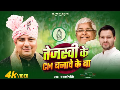 तेजस्वी के CM बनावे के बा || Singer Gagandeep Singh || RJD SONG 2025