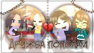 💔•М/Ф «Дружба пополам» 1/?•💔 {by Soft Persik🍑✨} screenshot 5