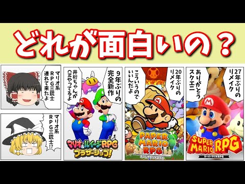 実際どうよ？マリオ系RPG 3作品徹底比較！【スーパーマリオRPG
