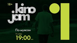 KinoJam1. Промо "По-мужски"