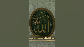 صلاة العشاء من الحرم المكي تيسر من سورة الأحزاب خواتيم سورة الجمعة يوم الخميس٣٠ ربيع الأول ١٤٤٦هـ