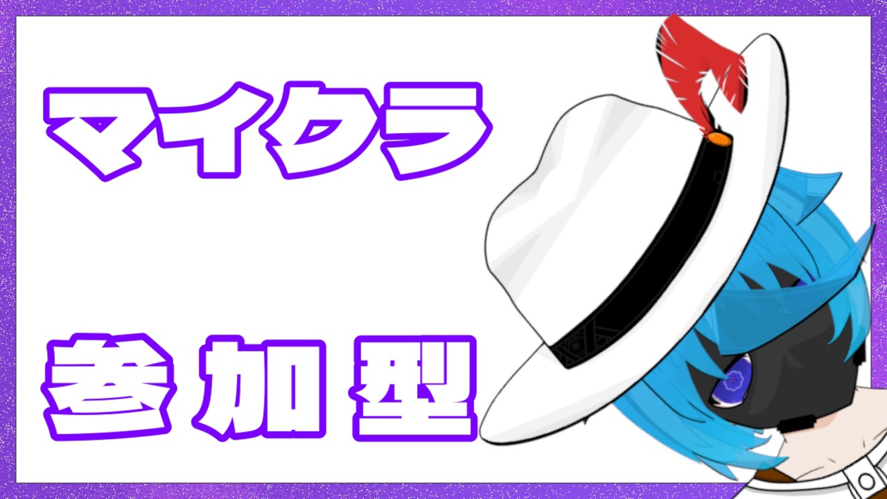 【新人VTuber？】喋らないけど、来てくれるよね？【マイクラ統合版参加型】
